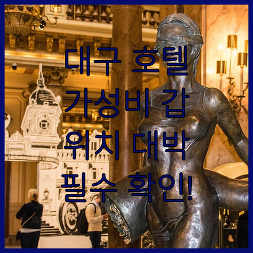 대구 호텔 추천 베스트 5 가성비 위..