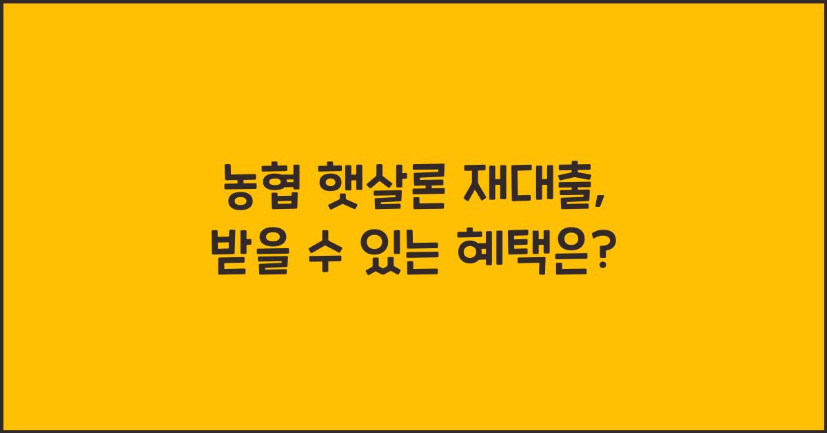 농협 햇살론 재대출