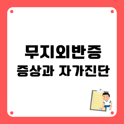 무지외반증증상과 자가진단