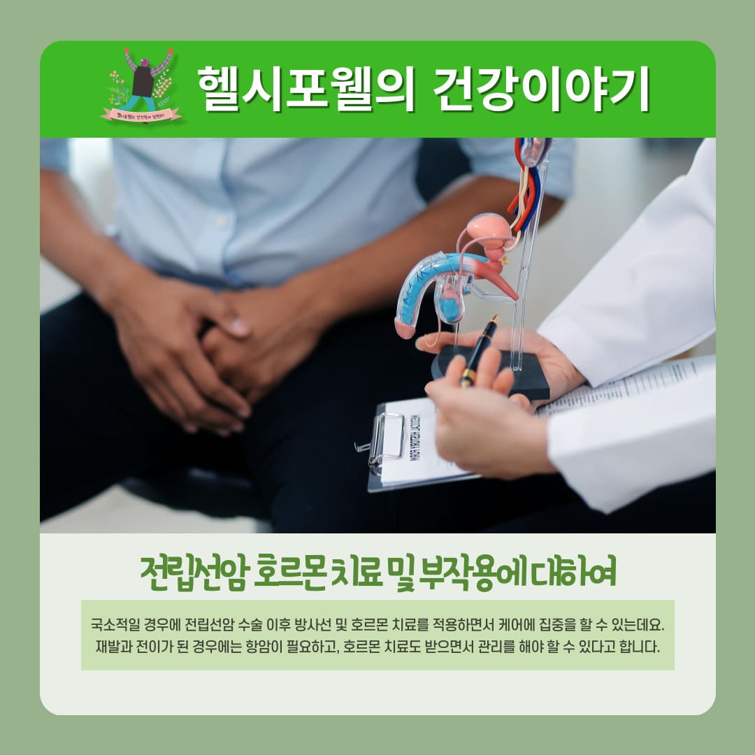 전립선암 호르몬 치료 및 부작용에 대하여