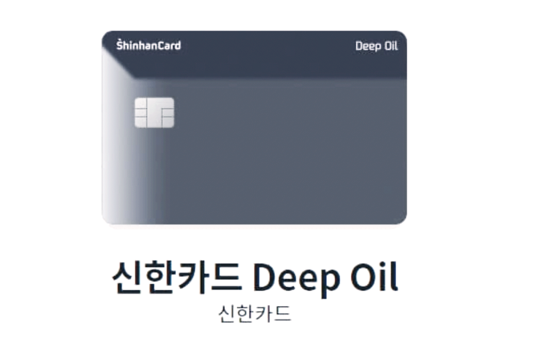 신한카드 Deep Oil