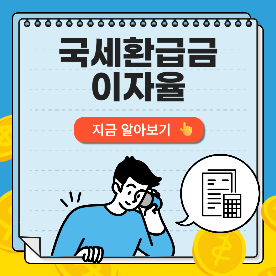 국세환급금