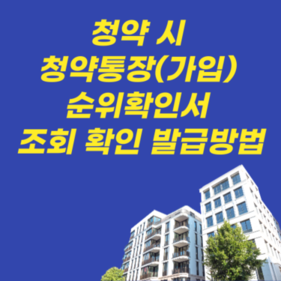 청약통장 순위확인서_조회_발급방법