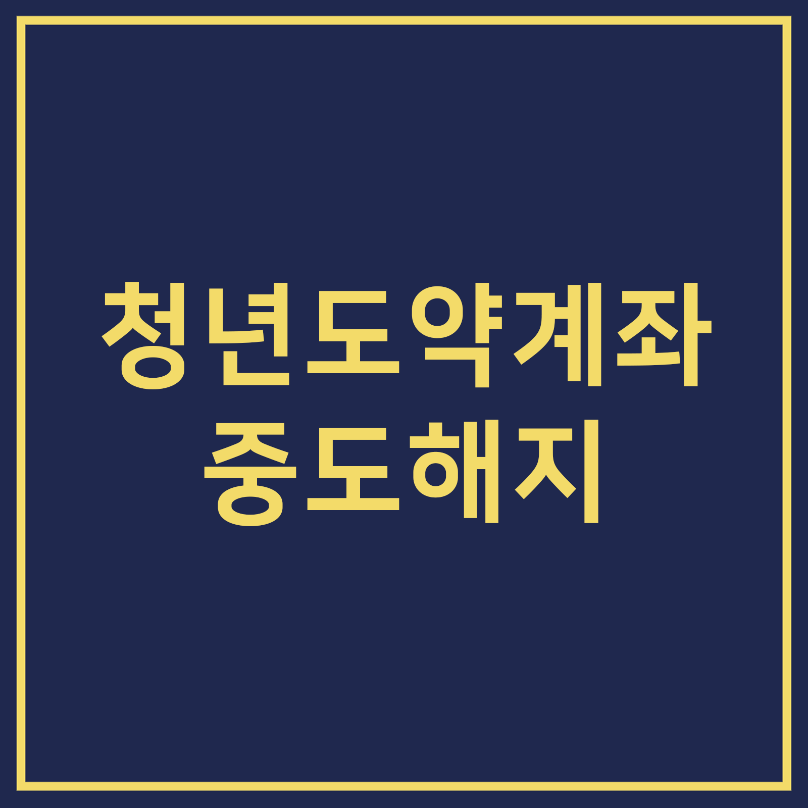 청년도약계좌 해지