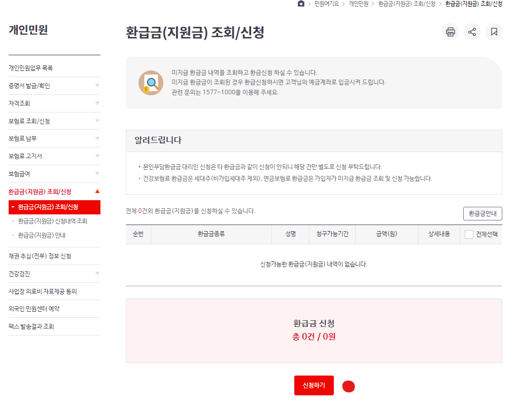 건강보험료-환급조회