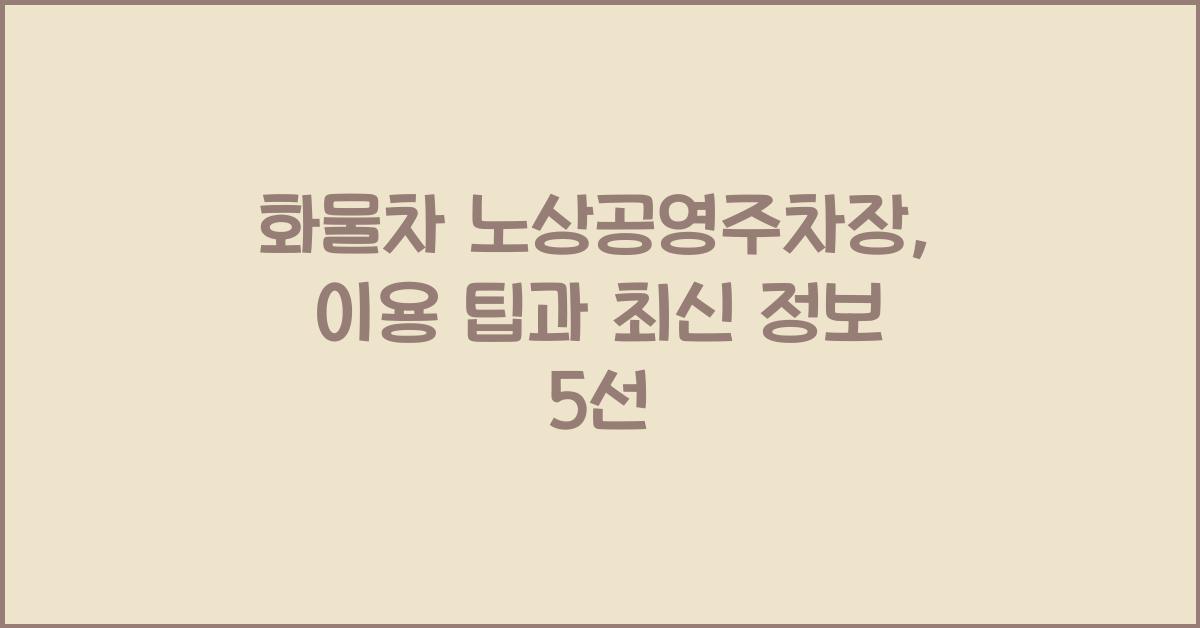 화물차 노상공영주차장