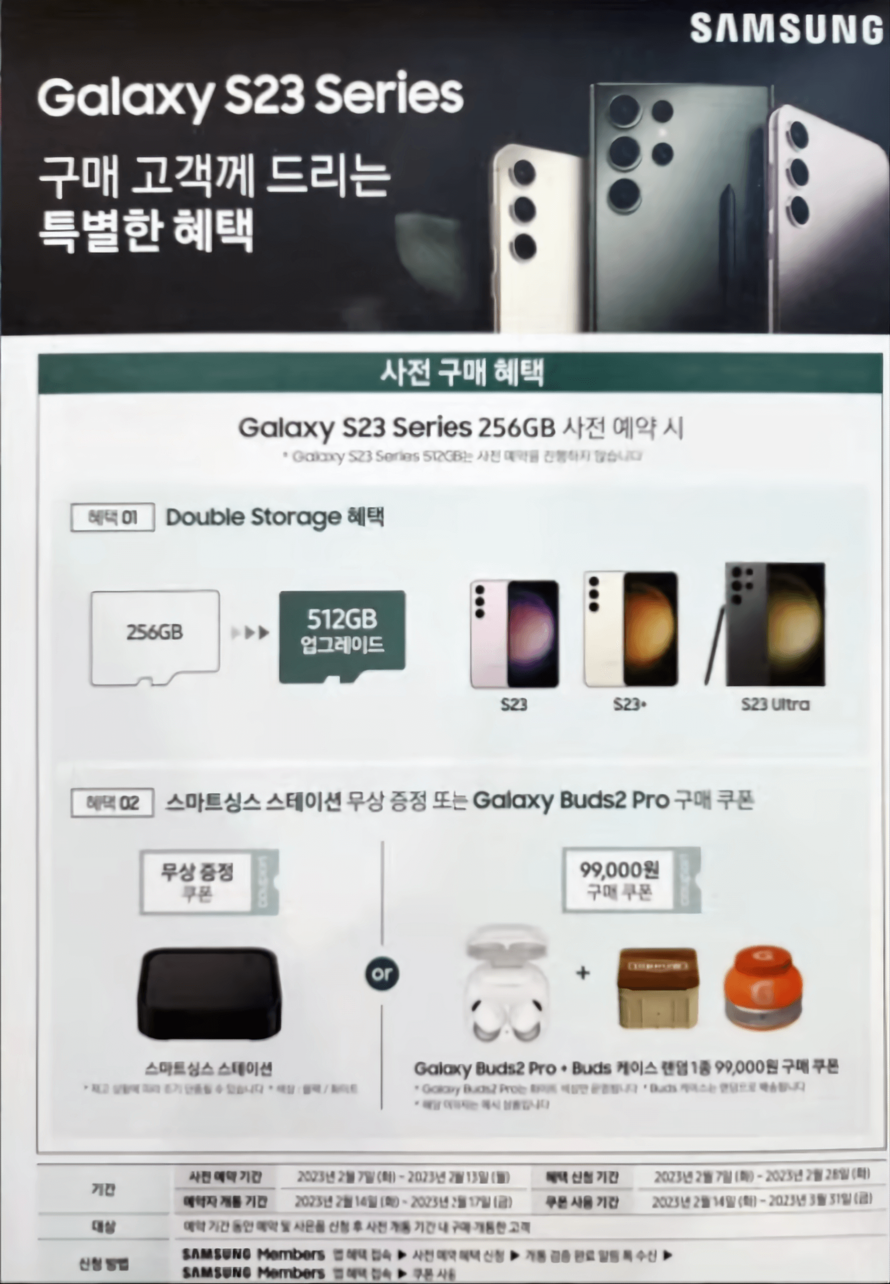 갤럭시 S23 사전예약 혜택 사은품