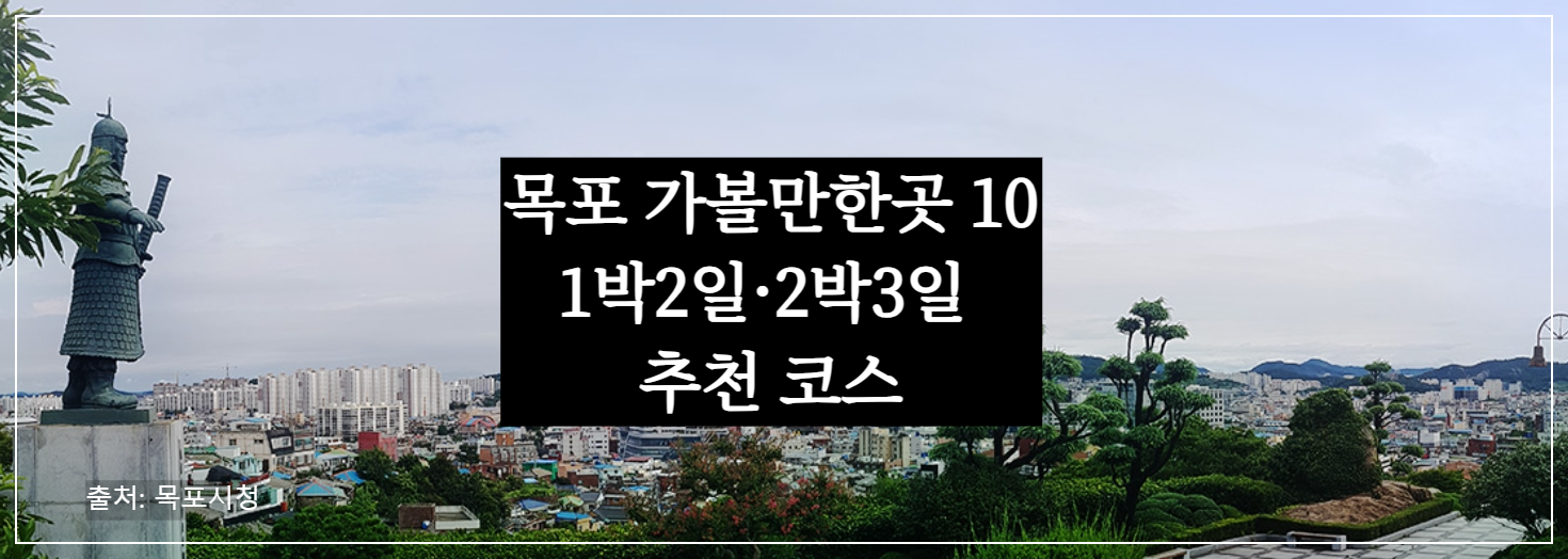 목포 가볼만한 곳 베스트 10 - 1박2일·2박3일 여행지 추천(여행지도 만들기)