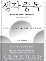 생각중독