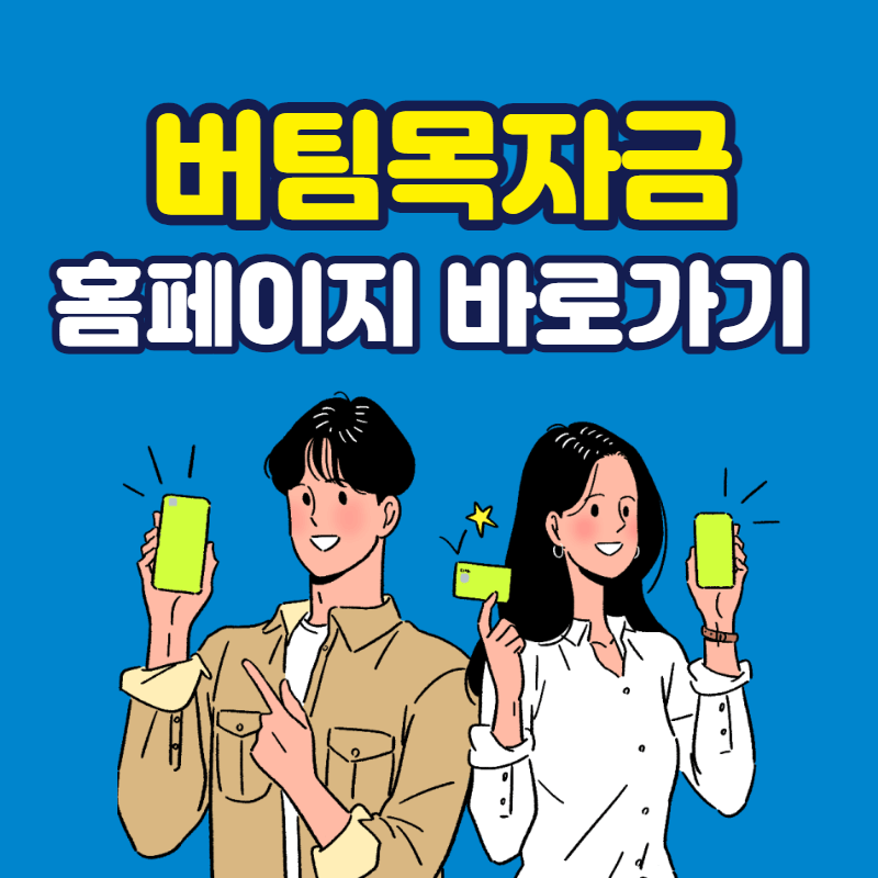 버팀목자금홈페이지