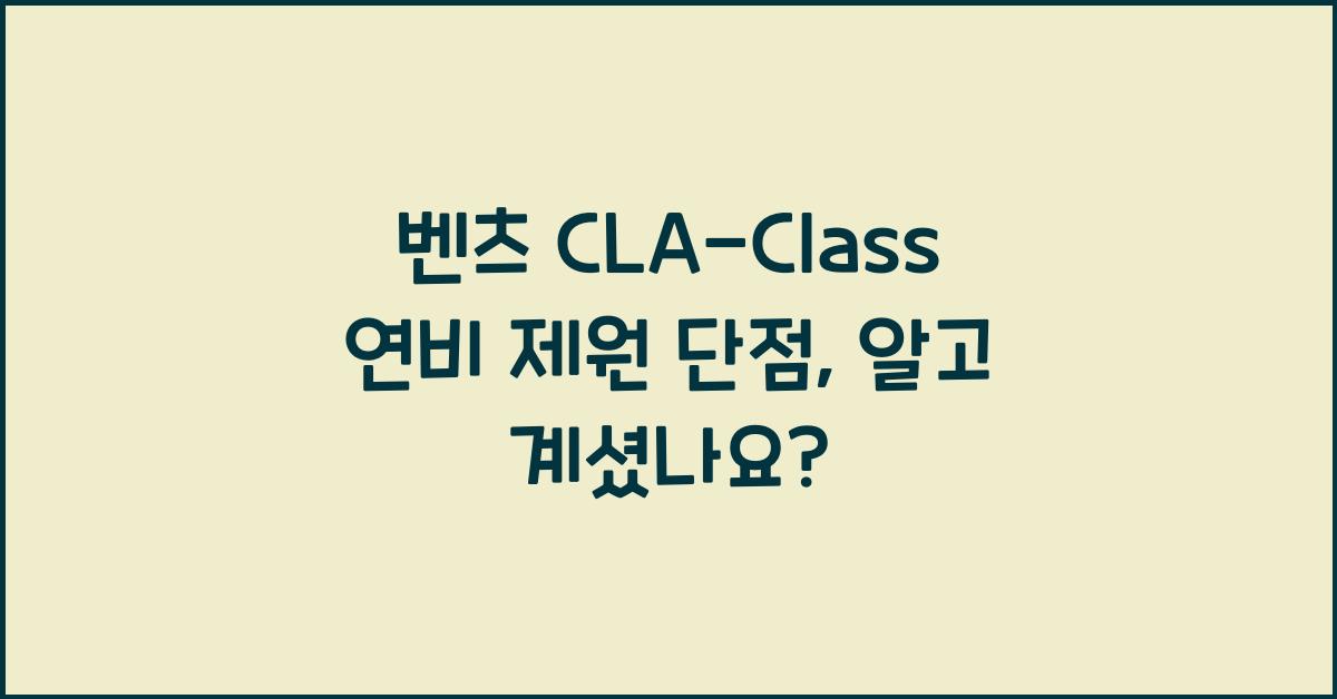 벤츠 CLA-Class 연비 제원 단점
