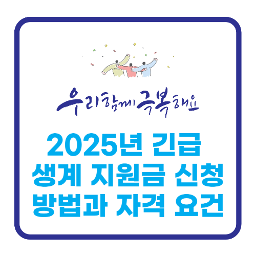 긴급 복지 지원금 신청 방법과 자격 요건 관련 사진