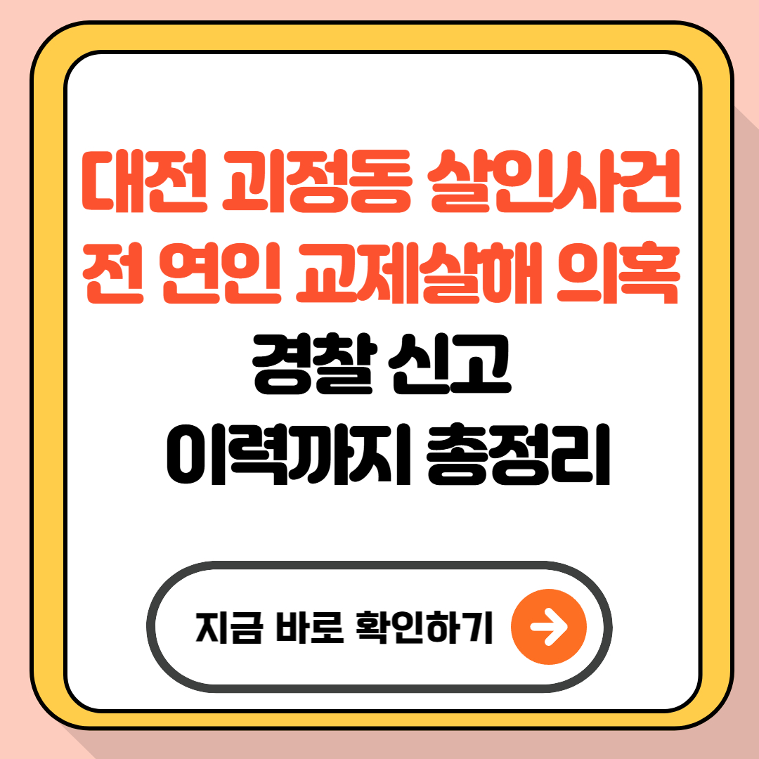 대전 괴정동 살인사건 - 전 연인 교제살해 의혹, 경찰 신고 이력까지 총정리