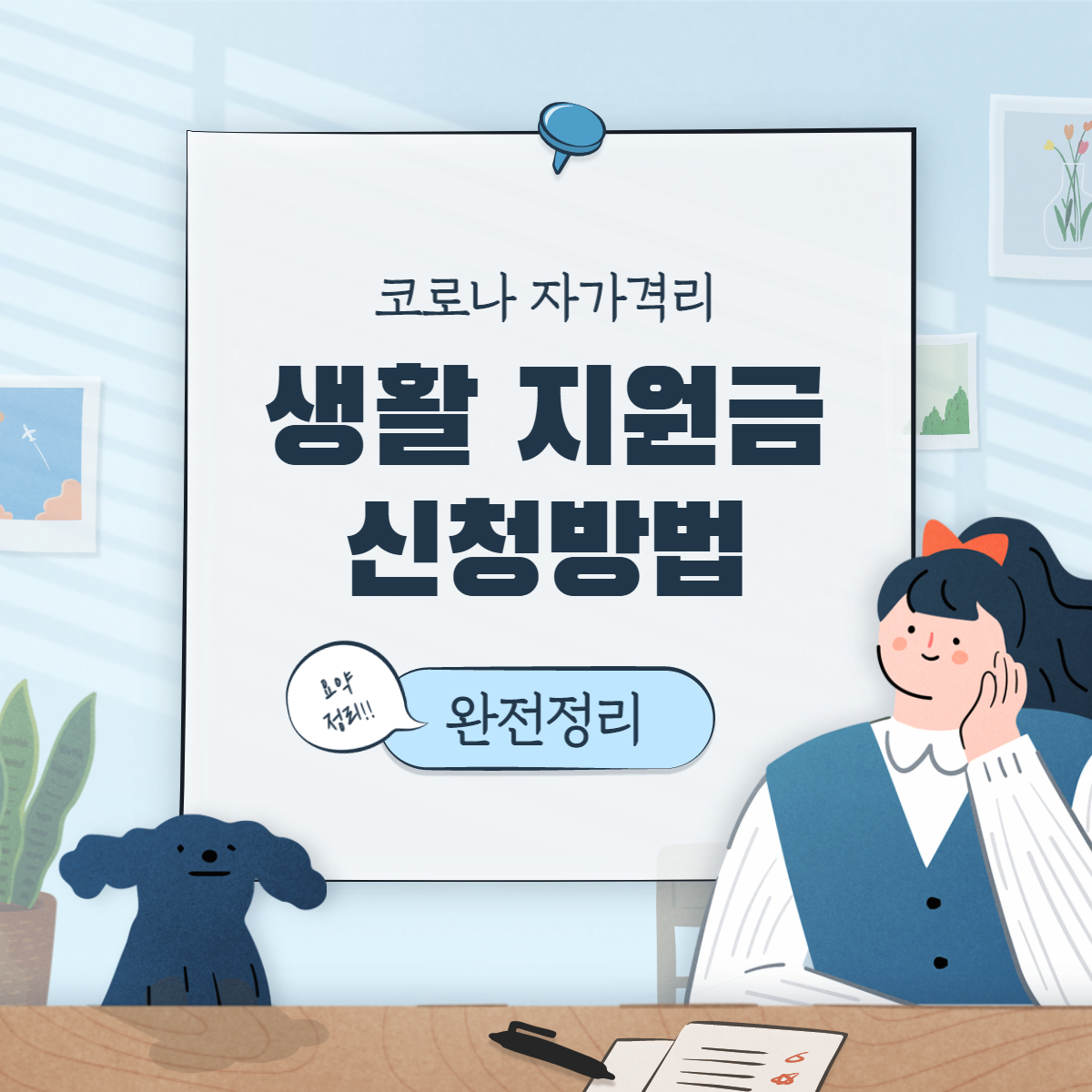 코로나 자가격리 지원금 신청방법 완전정리