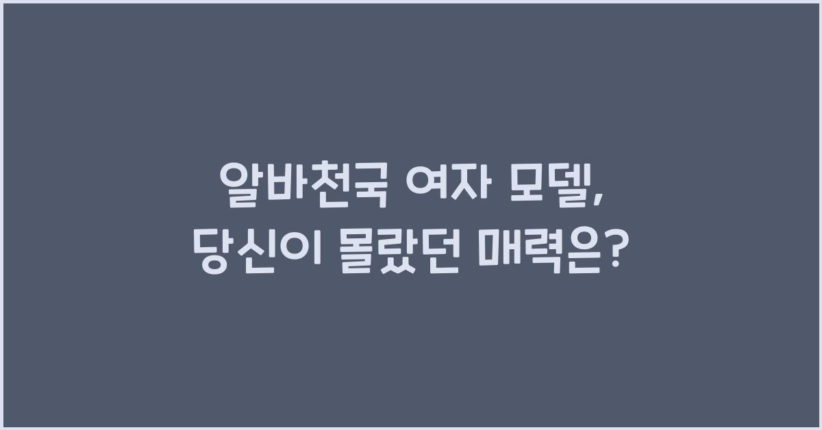 알바천국 여자 모델
