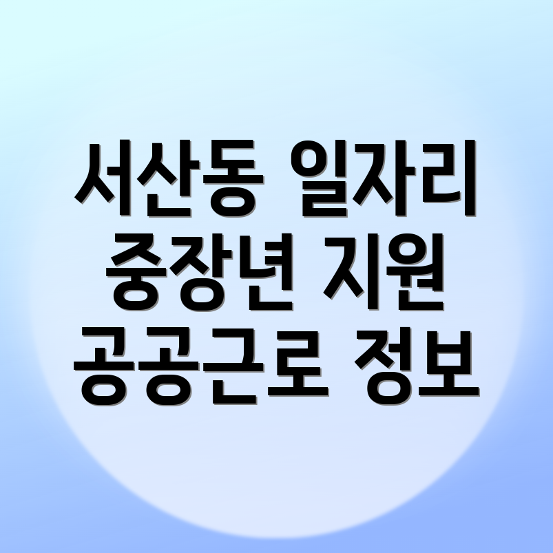 공공근로