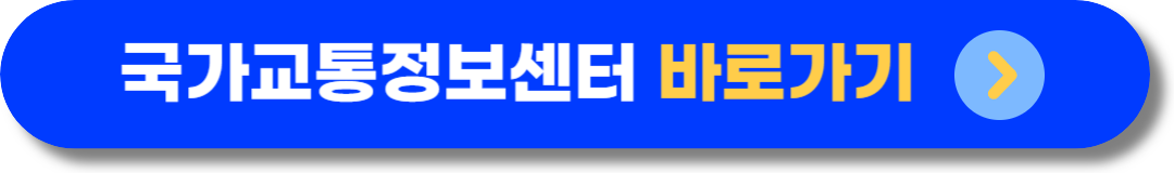 2023 고속도로 교통정보 실시간 사고 정체구간 단속확인 방법