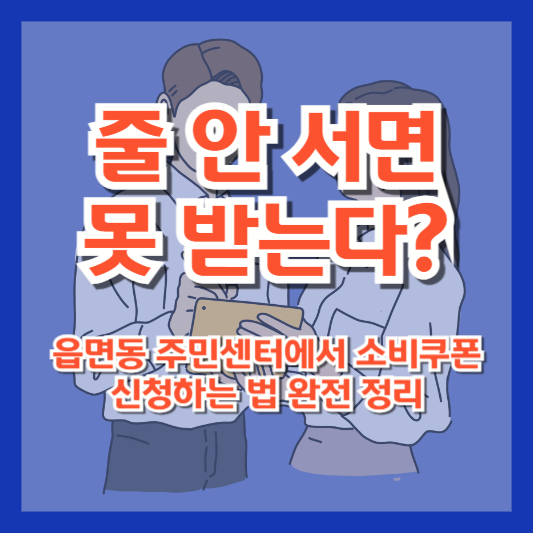 줄 안 서면 못 받는다? 읍면동 주민센터에서 소비쿠폰 신청하는 법 완전 정리