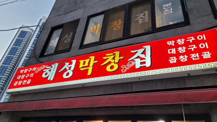 해성막창 본점 간판