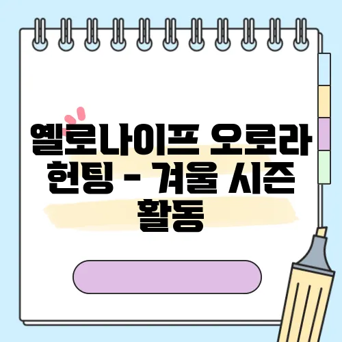 옐로나이프 오로라 헌팅 - 겨울 시즌 활동