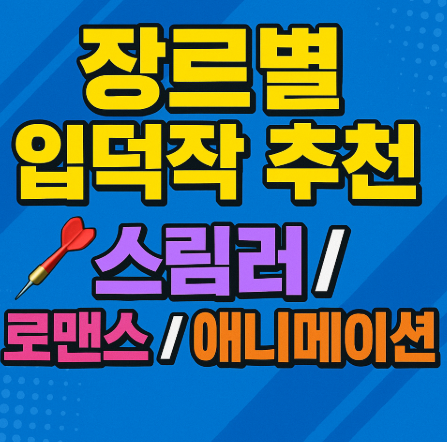 장르별 입덕작 추천 스릴러 로맨스 애니메이션 관련 사진