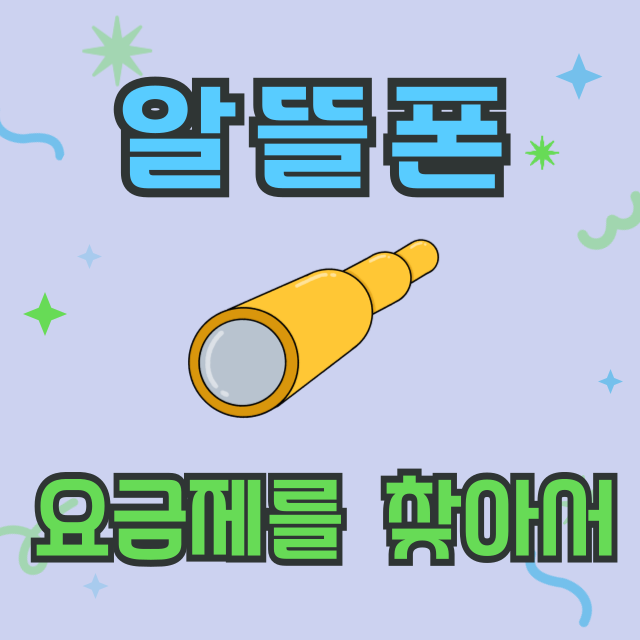 알뜰폰 요금제 찾기