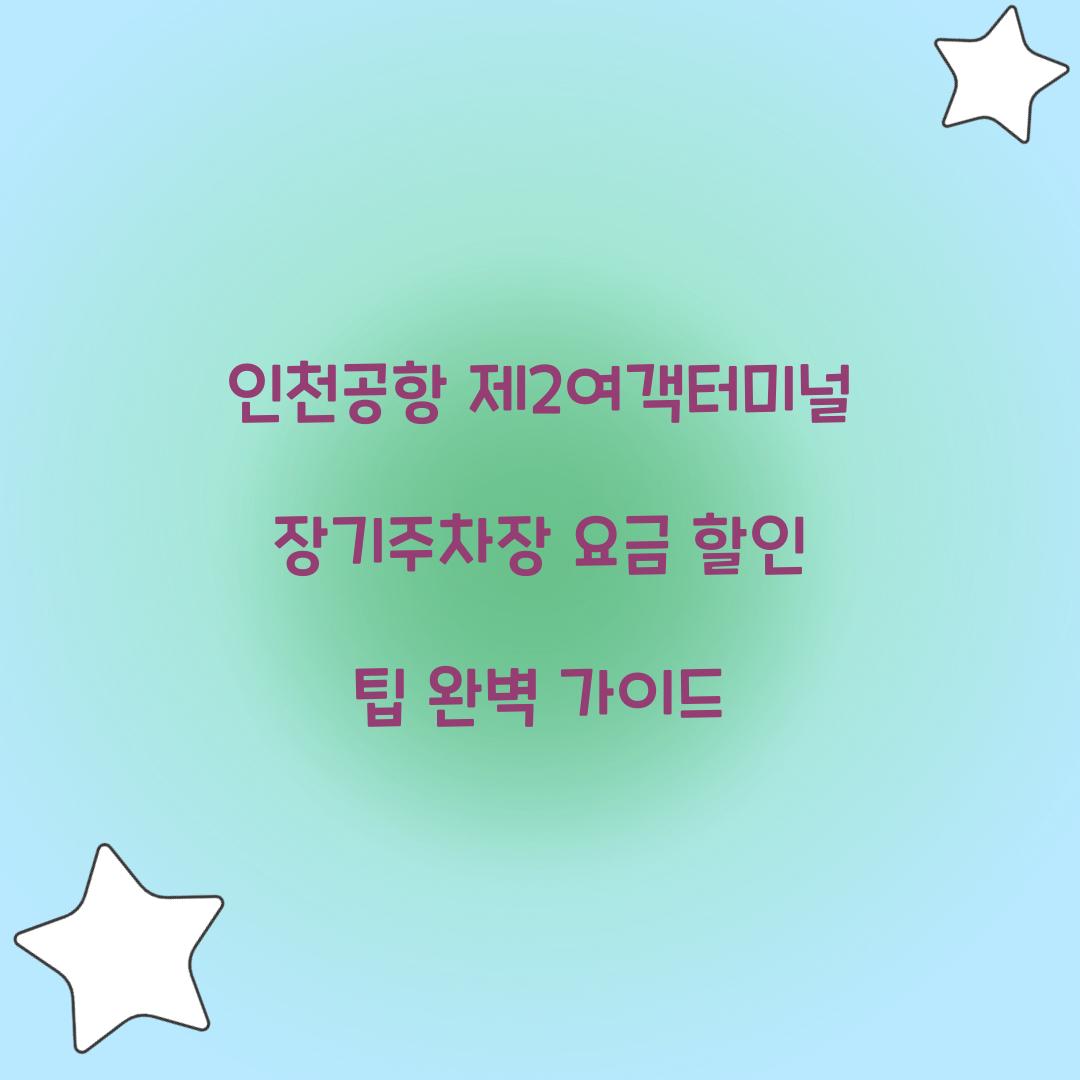 인천공항 제2여객터미널 장기주차장 요금 할인 팁