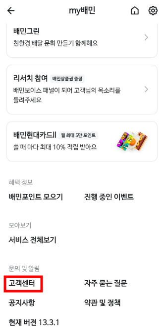 배달의 민족 고객센터 전화번호