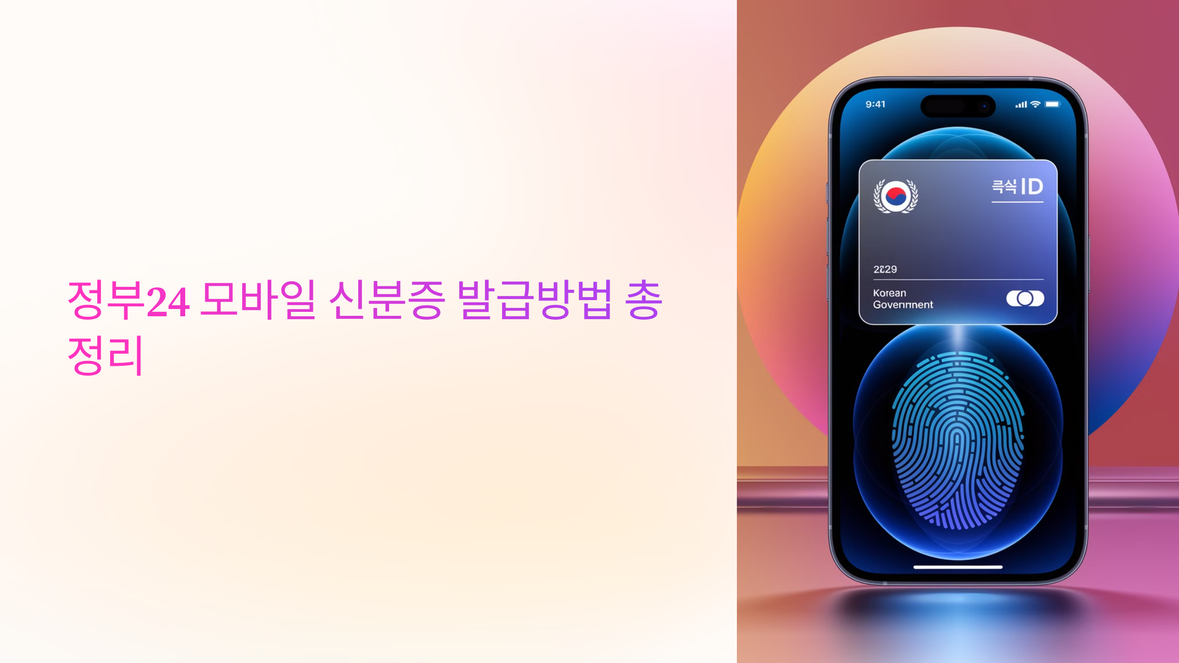 정부24 모바일 신분증 발급방법 총정리 📱