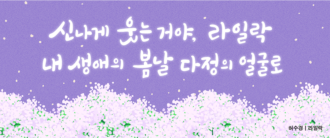 #광화문글판 봄편 문안 #광화문글판 #허수경 #라일락