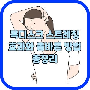 목디스크 스트레칭 효과와 올바른 방법 총정리