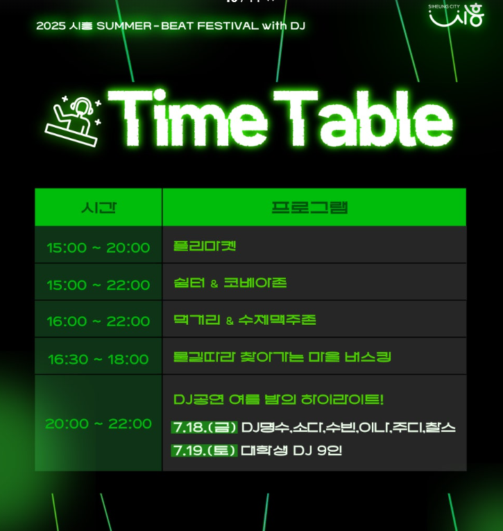 2025 써머비트 타임테이블