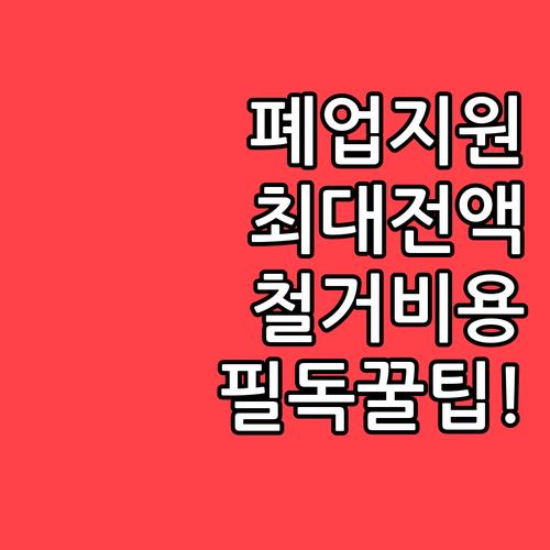 희망리턴패키지 원스톱폐업지원 점포철거..