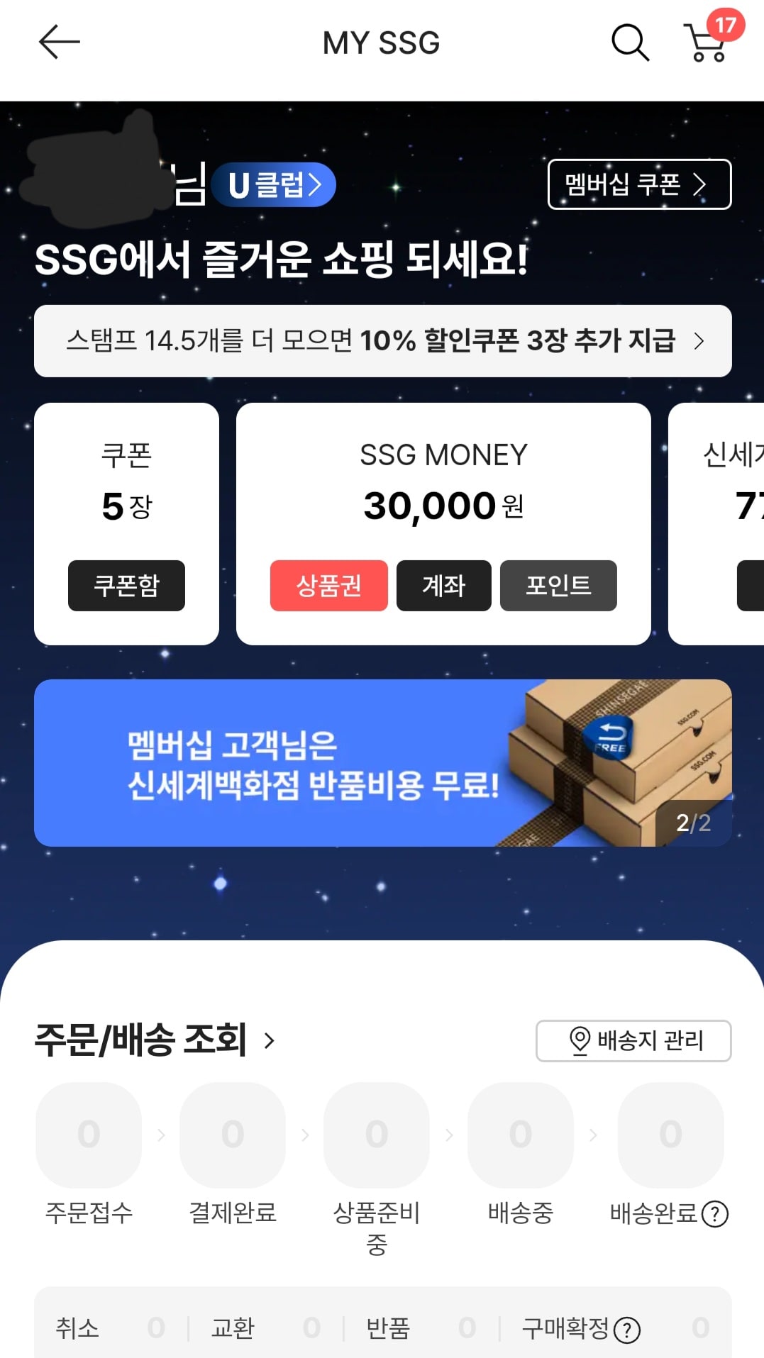 멤버십 해지를 위한 MY SSG 화면 사진