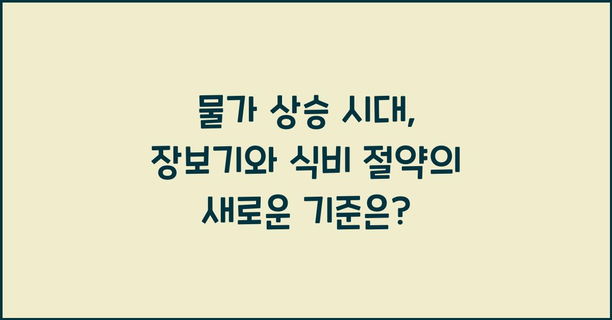 물가 상승 시대, 장보기와 식비 절약의 새로운 기준