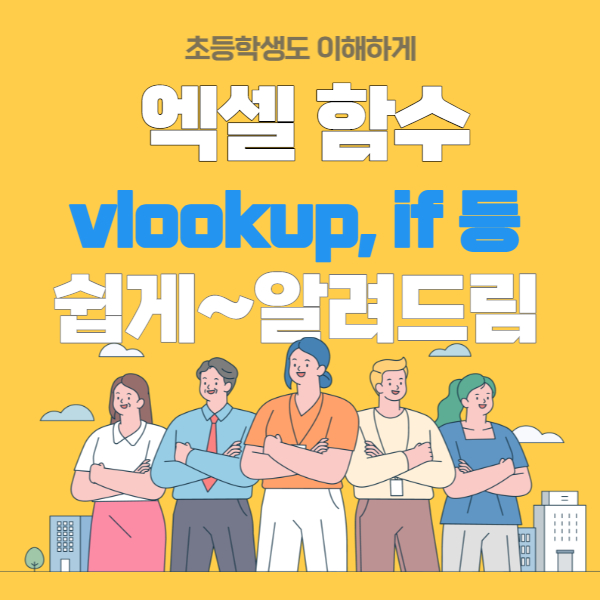 엑셀 초등학생도 이해하게 알려드림 썸네일