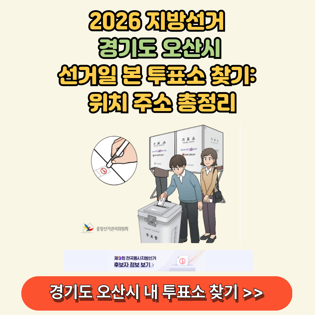 경기도 오산시 본 투표소 찾아보기