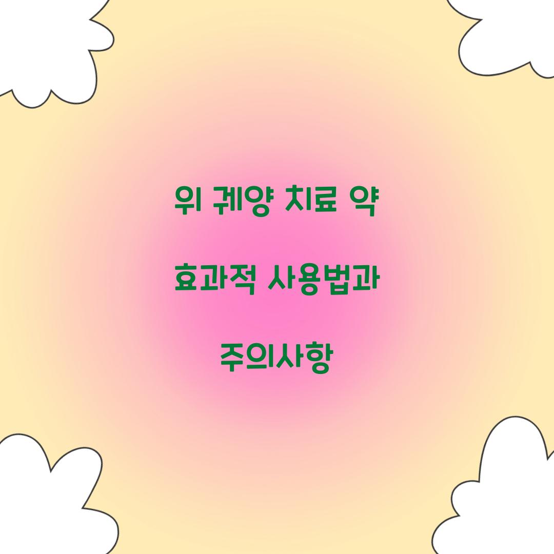 위 궤양 치료 약