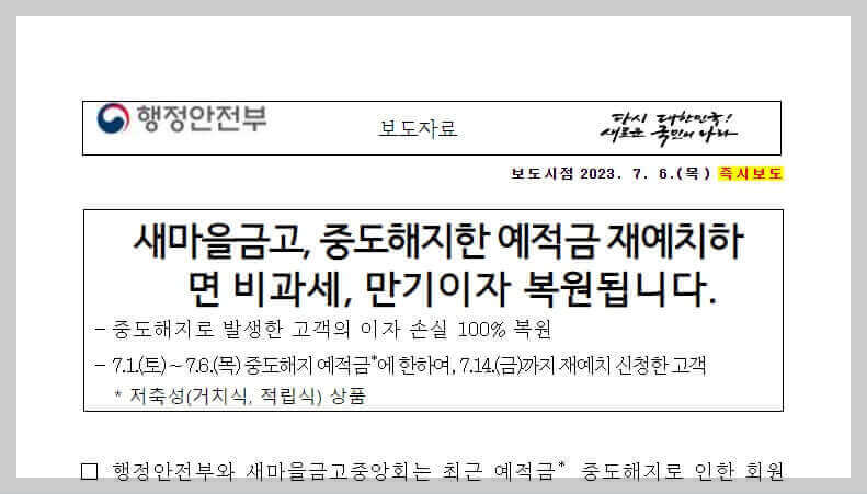새마을금고 예금자보호 한도 5천만원 이상 더 받는 방법