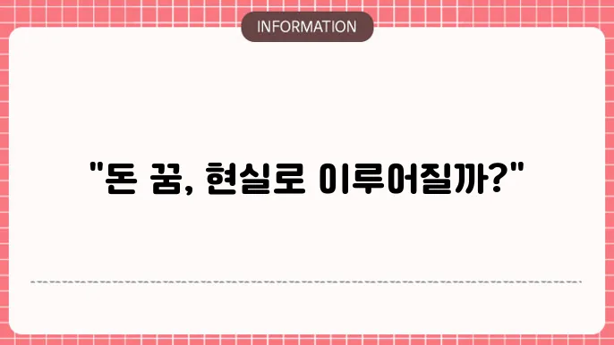 꿈에 많은 돈을 받는 꿈의 상징