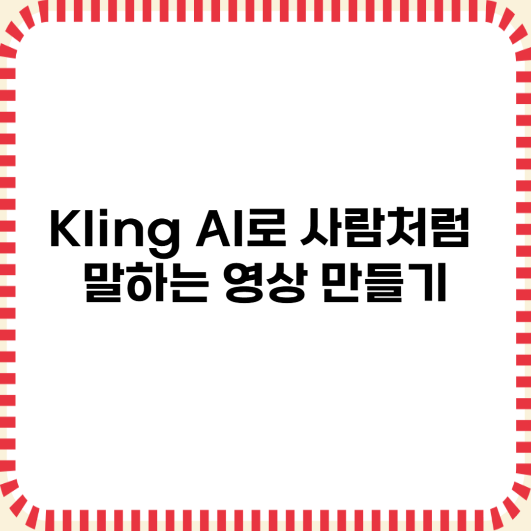 Kling AI로 사람처럼 말하는 영상 만들기