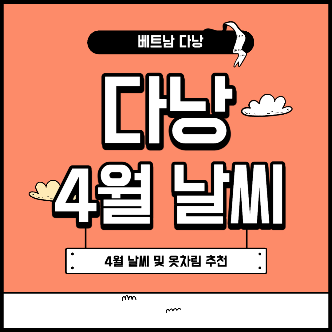 베트남 다낭 4월 날씨 및 옷차림