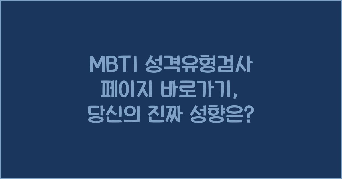 MBTI 성격유형검사 페이지 바로가기