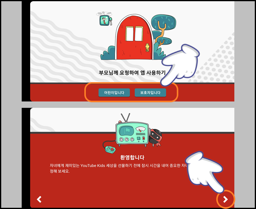 '보호자입니다' 선택 후 화살표 아이콘 터치하기