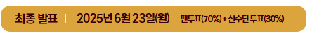 025 KBO 올스타 투표