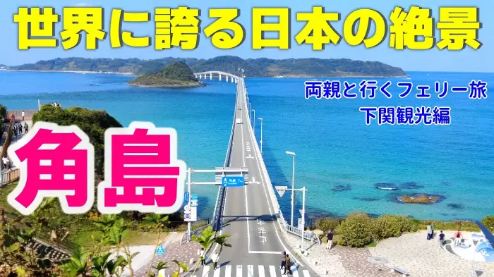 쓰노시마 대교 角島大橋 Tsunoshima Bridge