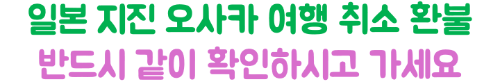 난카이-대지진-오사카-여행-취소-항공권-호텔-usj-환불-수수료