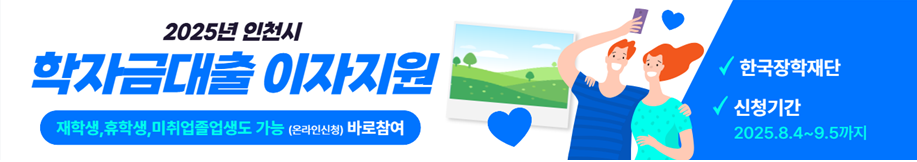 인천시 학자금대출 이자지원