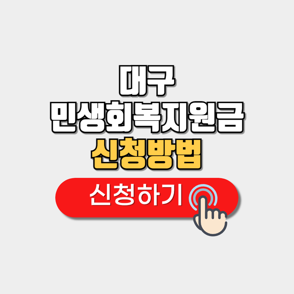 대구 민생회복지원금 신청방법