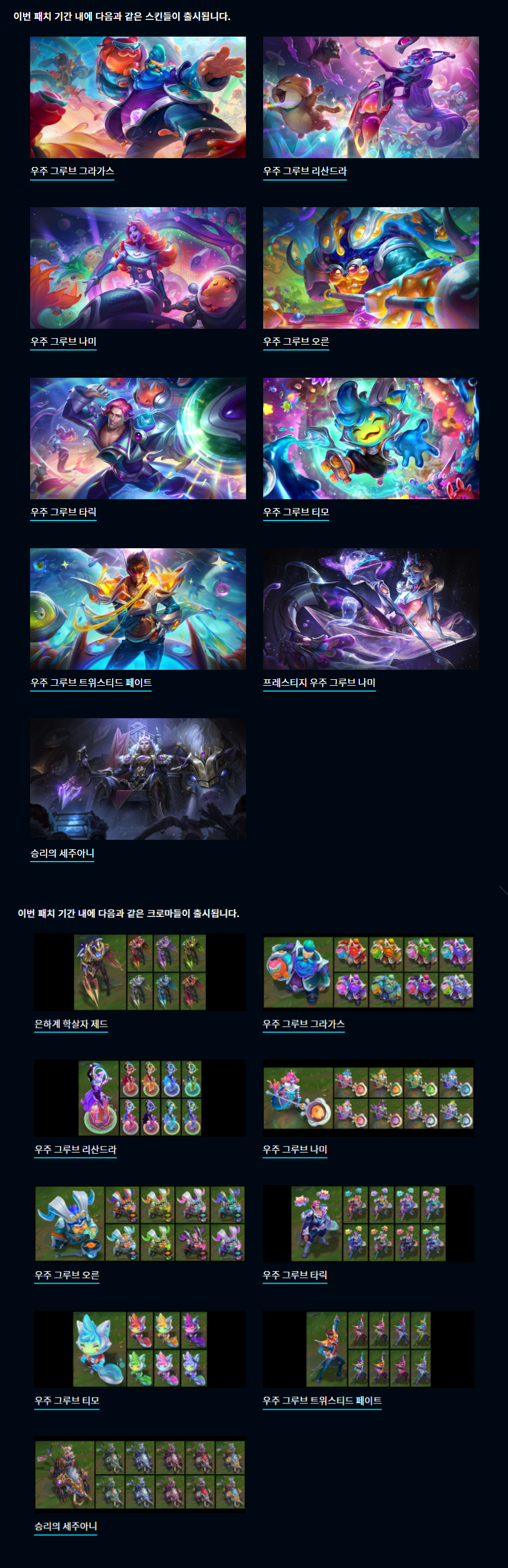 앞으로 나올 스킨 및 크로마
